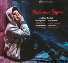 دانلود آهنگ جدید اشکان کوچکی به نام چشمامو بستم